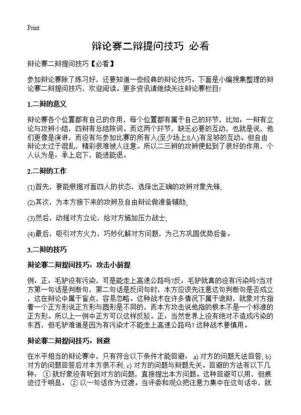 辩论赛二辩提问技巧(必看)