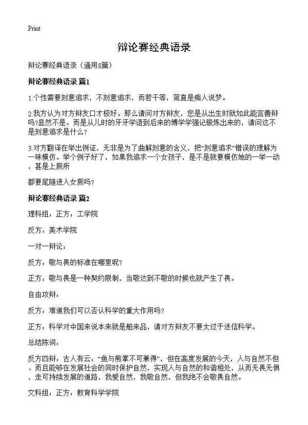 辩论赛经典语录8篇