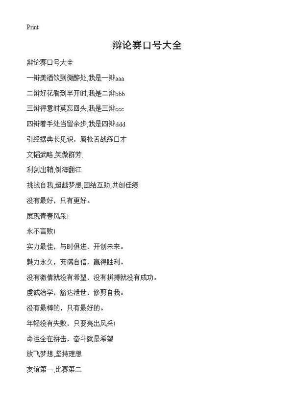 辩论赛口号大全