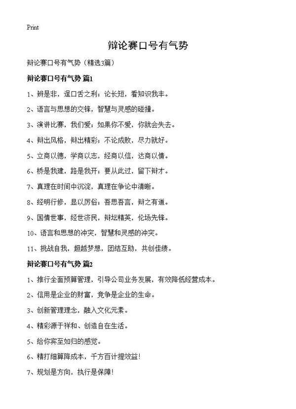 辩论赛口号有气势3篇