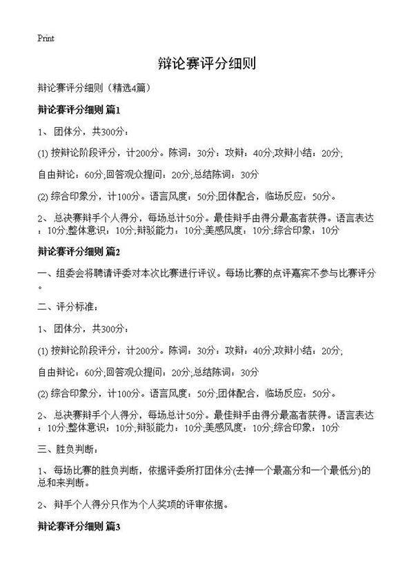 辩论赛评分细则4篇