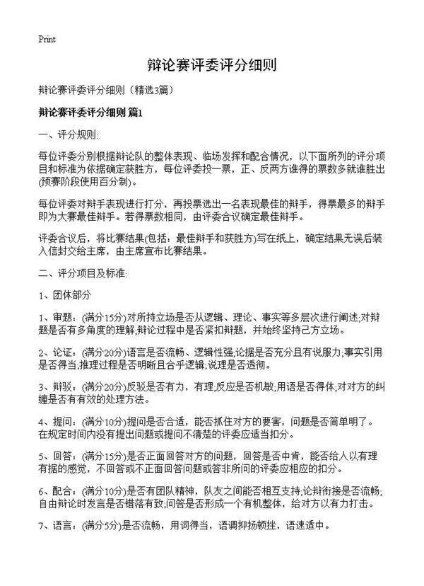 辩论赛评委评分细则3篇