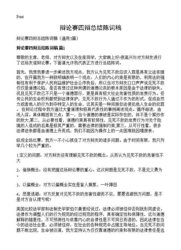 辩论赛四辩总结陈词稿3篇