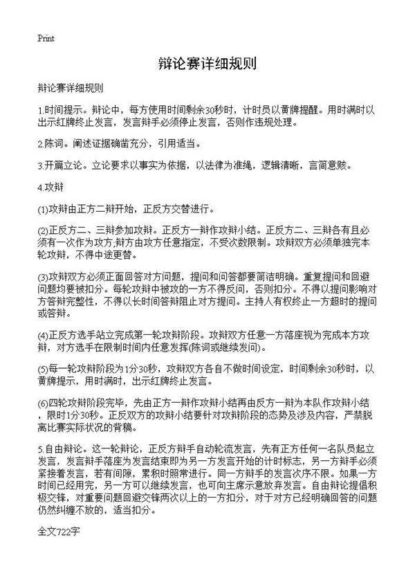 辩论赛详细规则