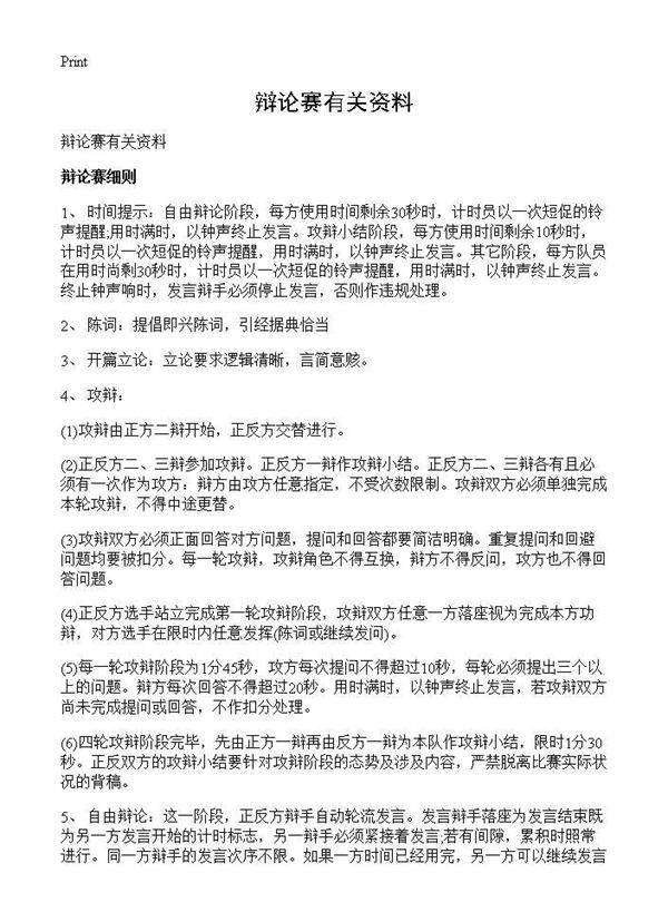辩论赛有关资料