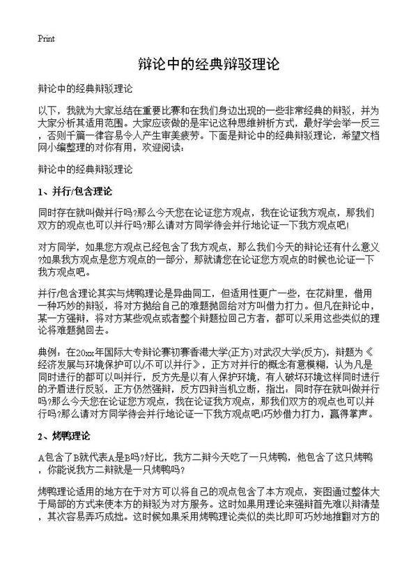 辩论中的经典辩驳理论