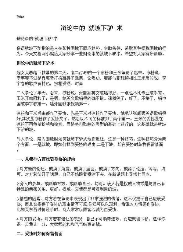 辩论中的就坡下驴术