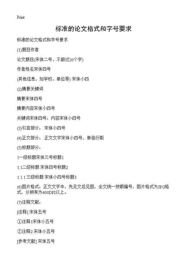 标准的论文格式和字号要求