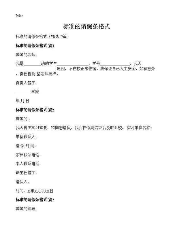 标准的请假条格式17篇