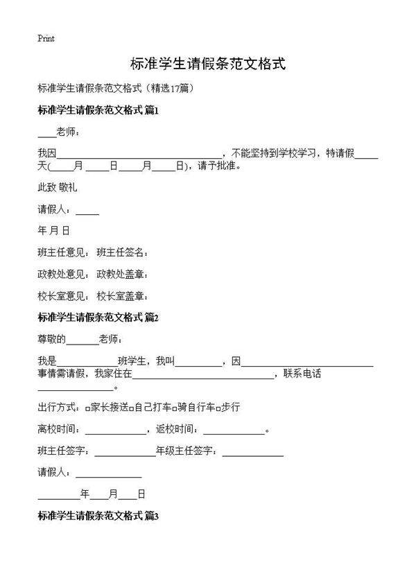 标准学生请假条范文格式17篇