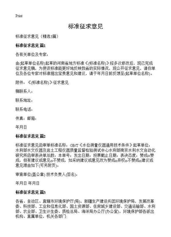 标准征求意见3篇