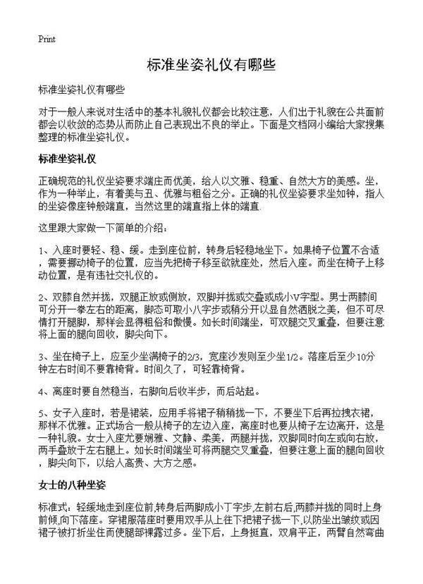 标准坐姿礼仪有哪些