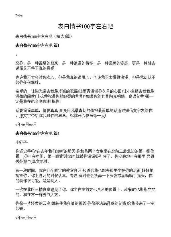 表白情书100字左右吧5篇