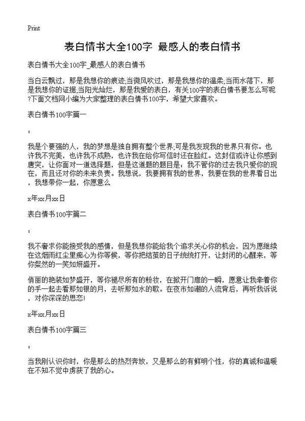 表白情书大全100字 最感人的表白情书