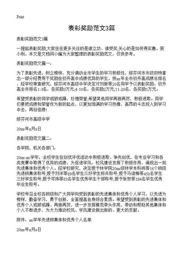 表彰奖励范文3篇