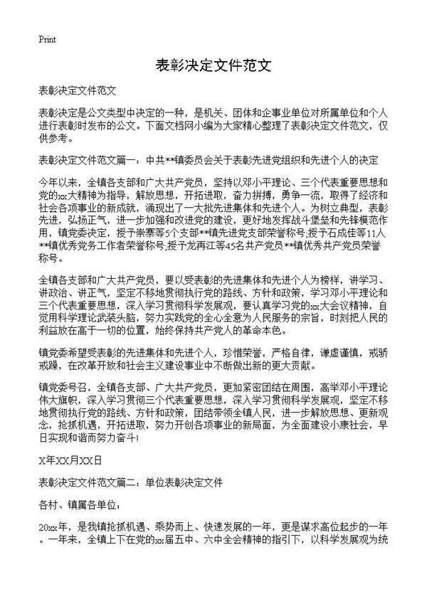 表彰决定文件范文