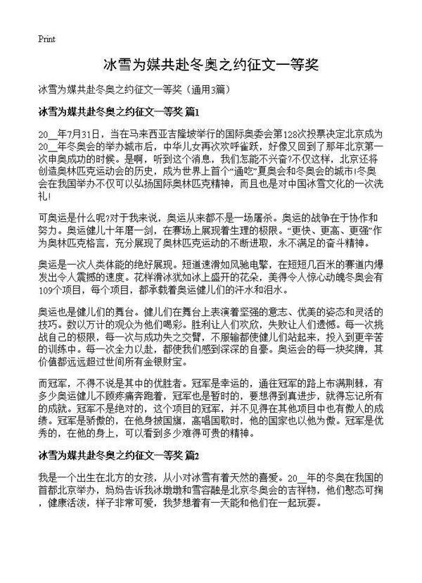 冰雪为媒共赴冬奥之约征文一等奖3篇