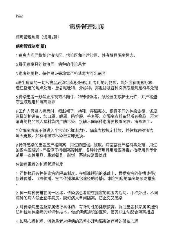 病房管理制度3篇