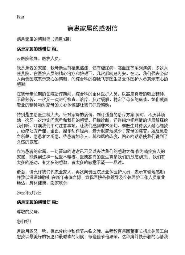 病患家属的感谢信3篇