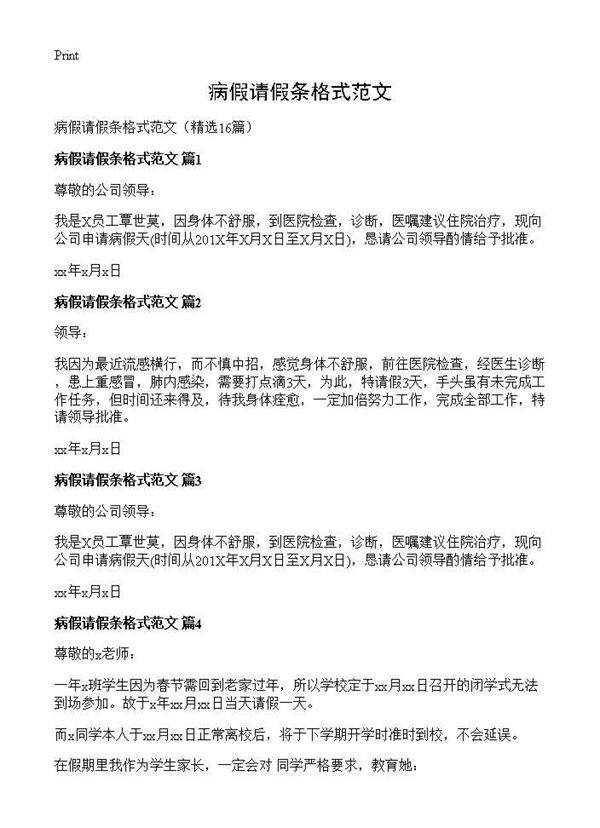病假请假条格式范文16篇