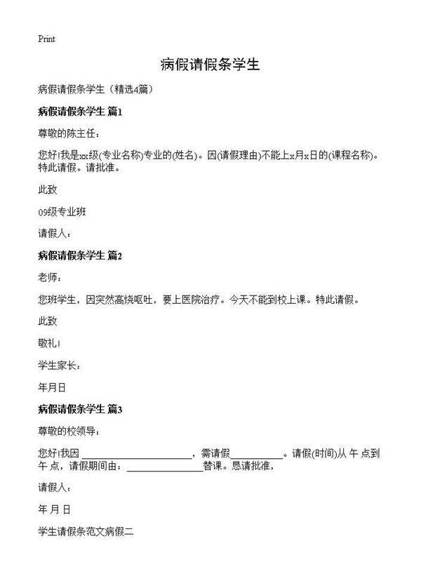 病假请假条学生4篇
