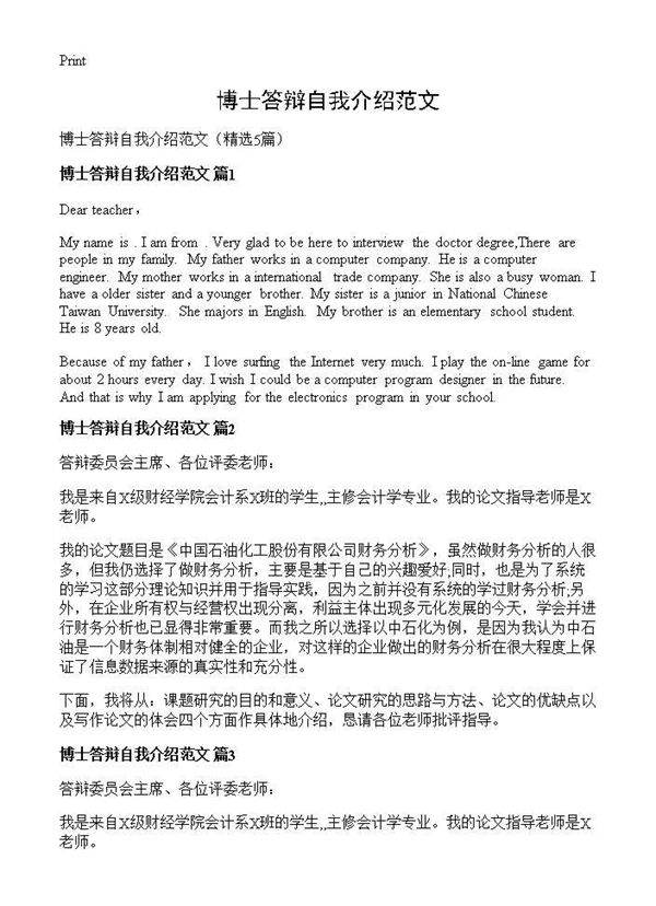 博士答辩自我介绍范文5篇