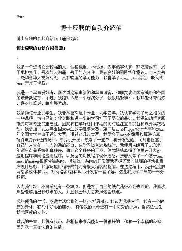 博士应聘的自我介绍信7篇