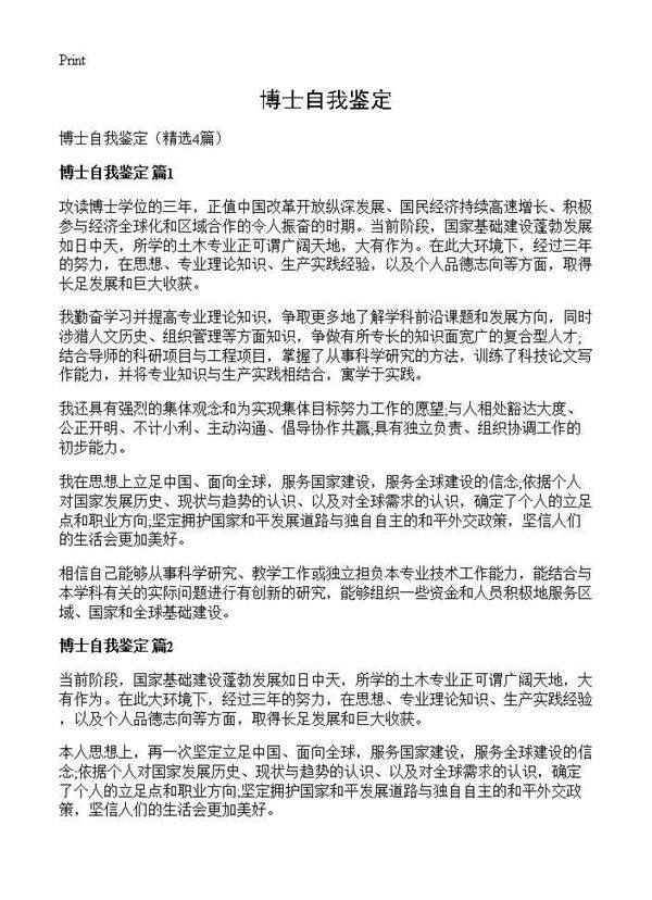 博士自我鉴定4篇
