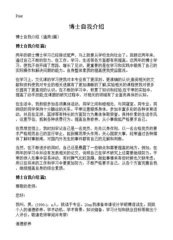 博士自我介绍3篇