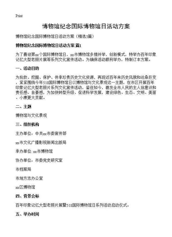 博物馆纪念国际博物馆日活动方案3篇