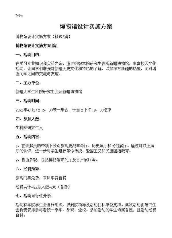 博物馆设计实施方案3篇