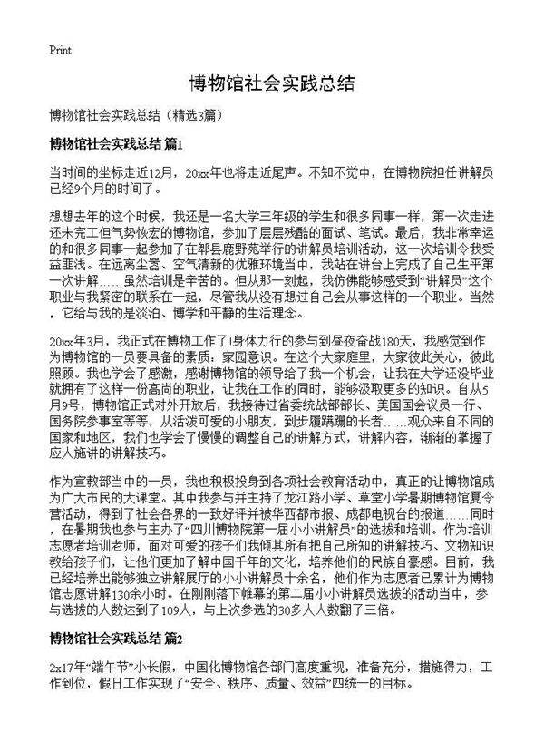 博物馆社会实践总结3篇