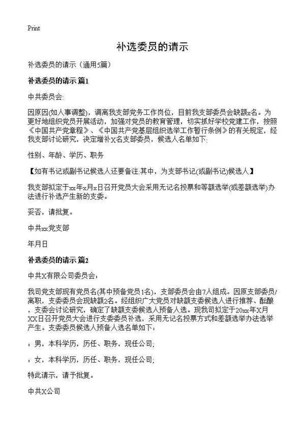 补选委员的请示5篇