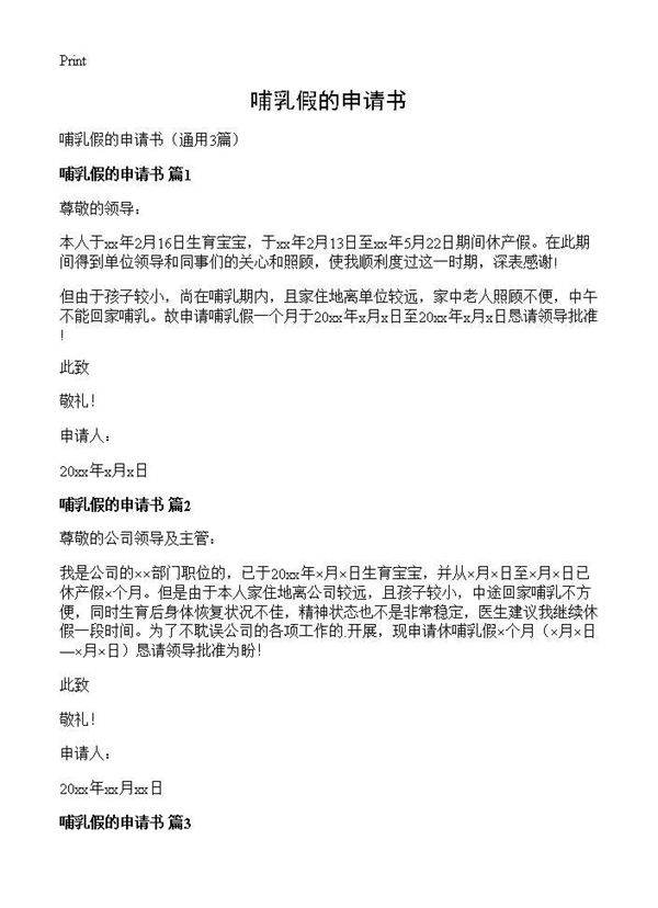 哺乳假的申请书3篇