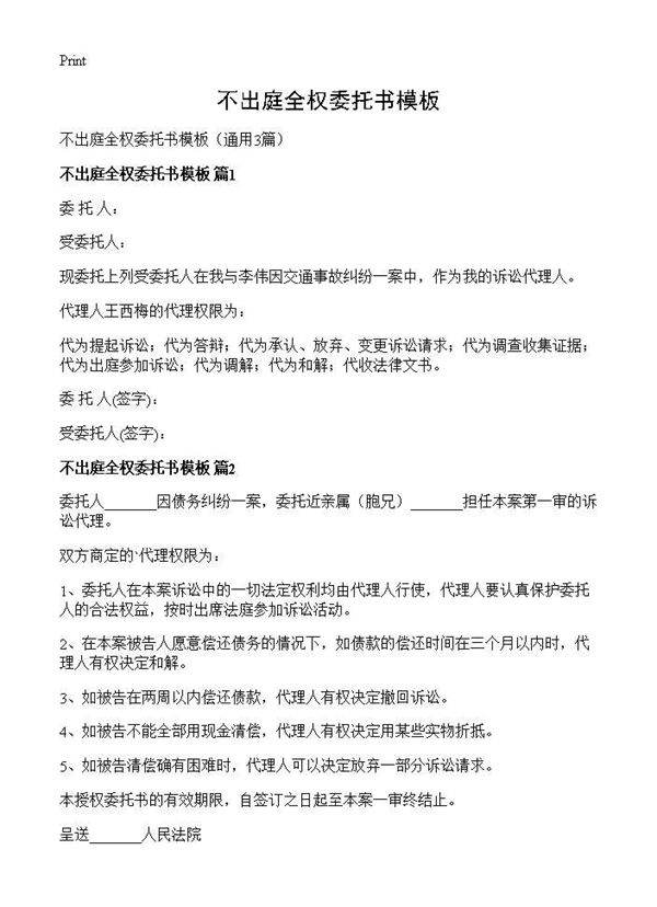 不出庭全权委托书模板3篇