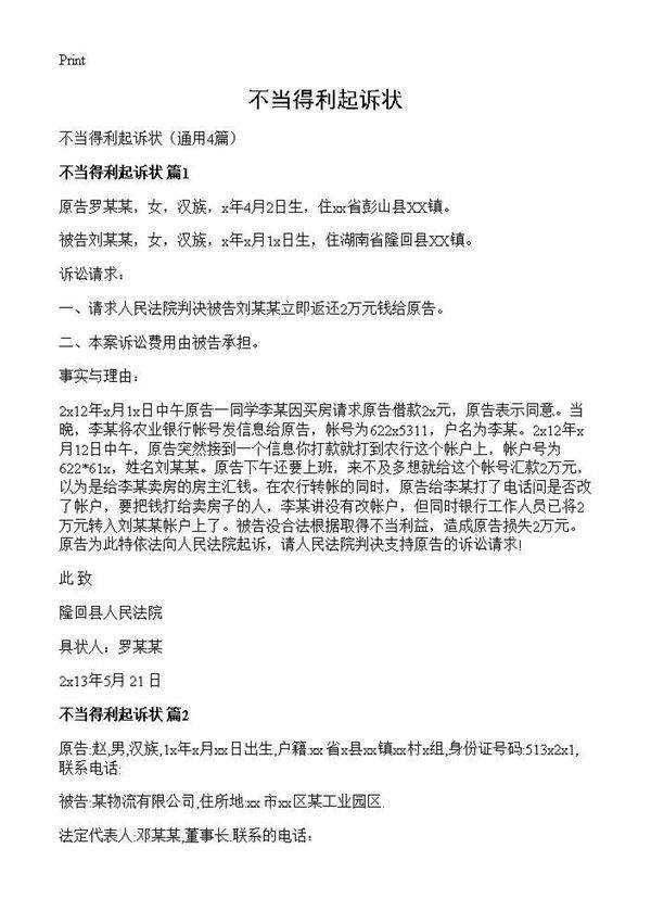 不当得利起诉状4篇