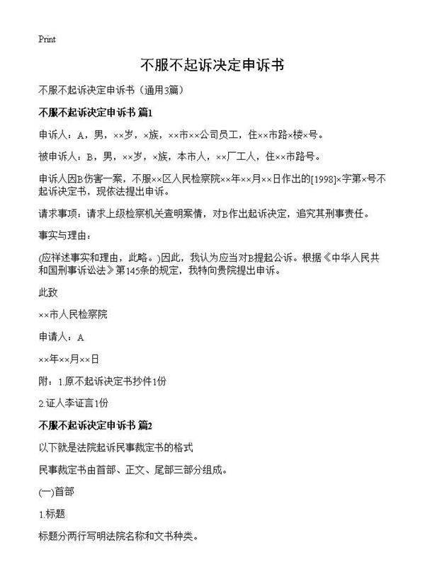 不服不起诉决定申诉书3篇