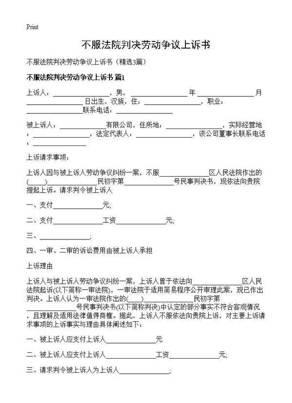 不服法院判决劳动争议上诉书3篇