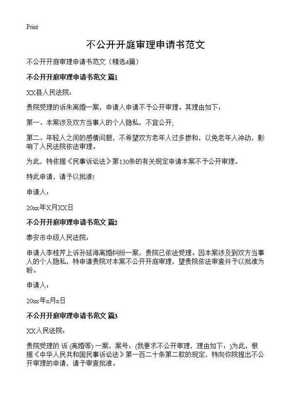 不公开开庭审理申请书范文4篇