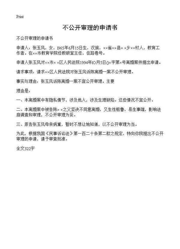 不公开审理的申请书