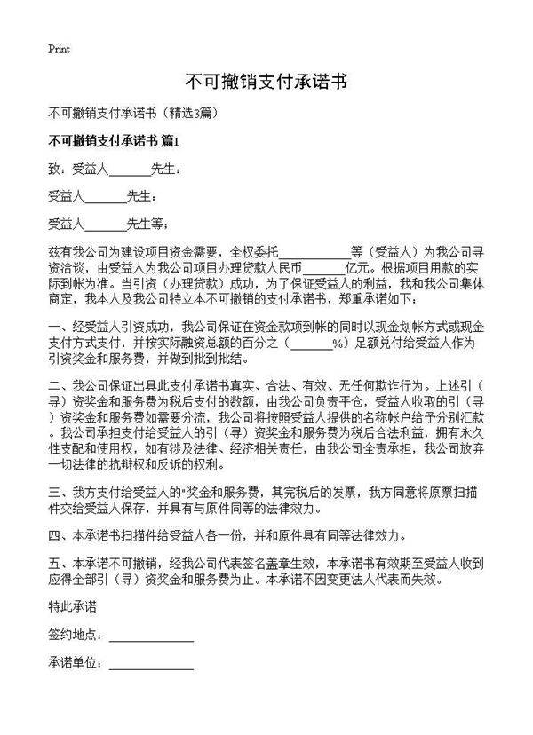 不可撤销支付承诺书3篇
