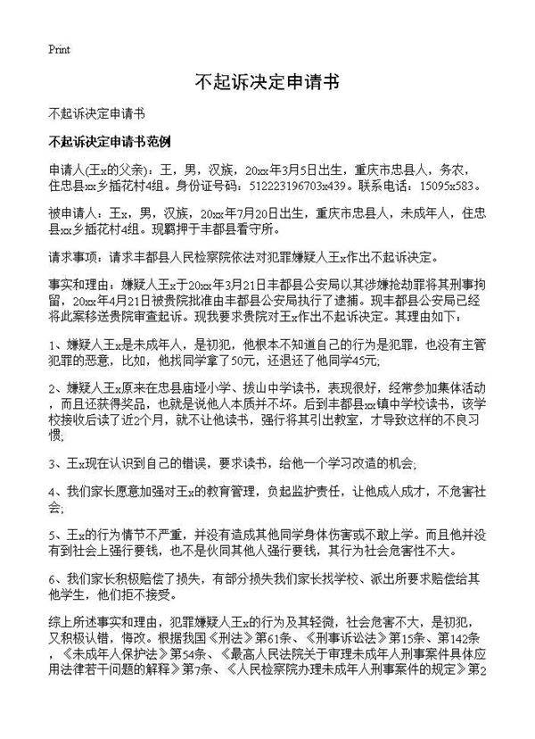 不起诉决定申请书