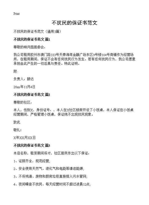 不扰民的保证书范文3篇