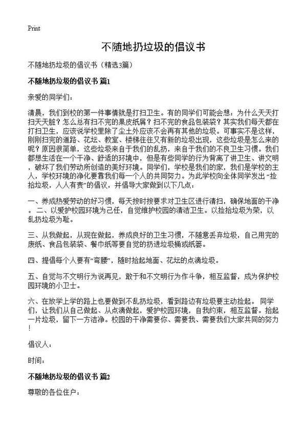 不随地扔垃圾的倡议书3篇