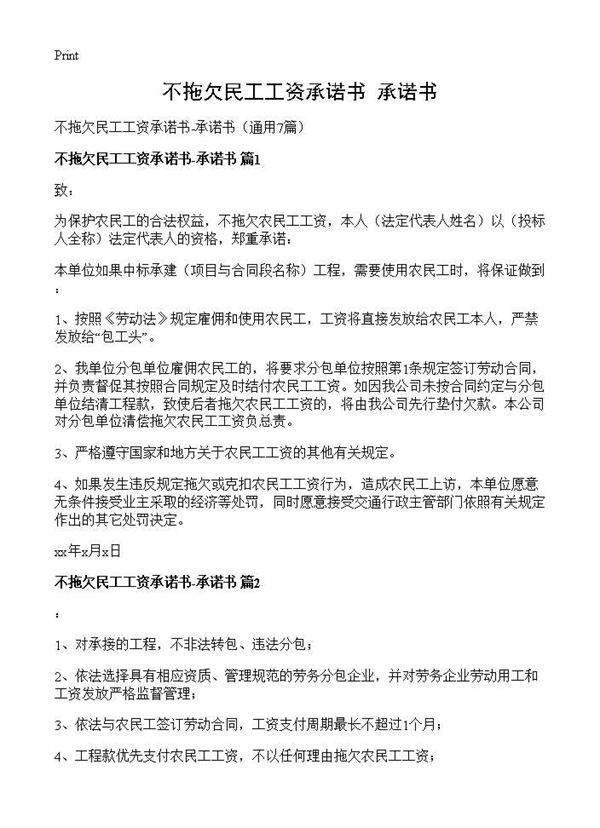 不拖欠民工工资承诺书-承诺书7篇