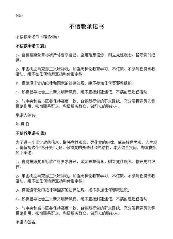 不信教承诺书5篇