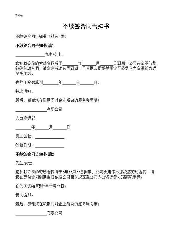 不续签合同告知书4篇