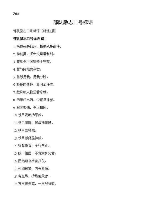 部队励志口号标语3篇