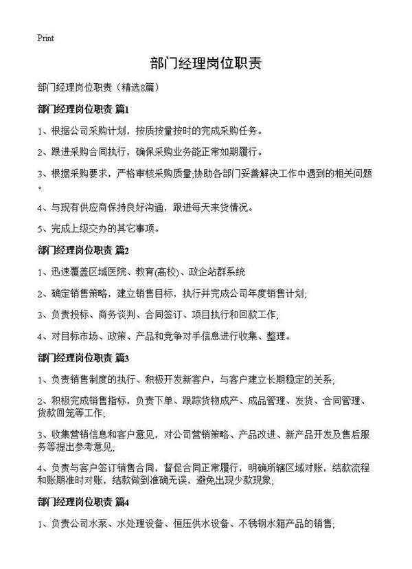 部门经理岗位职责8篇