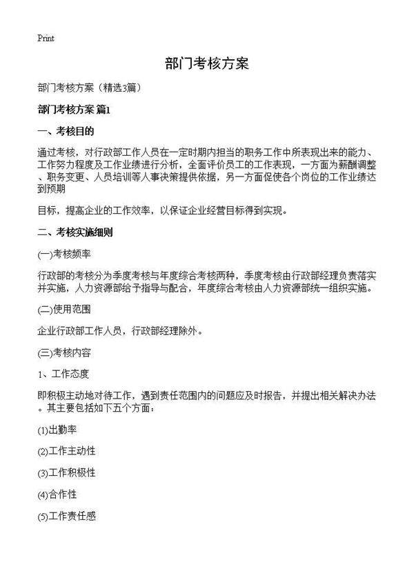 部门考核方案3篇